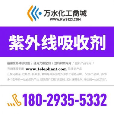 【萬水化工商城】PBT專用紫外線吸收劑5778 防老劑  免費拿樣 防老化劑防黃劑 實惠型 馬蹄蓮