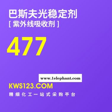 【萬水化工商城】供應汽巴巴斯夫Basf光穩定劑紫外線吸收劑Tinuvin477防老劑抗老劑德國原裝進口
