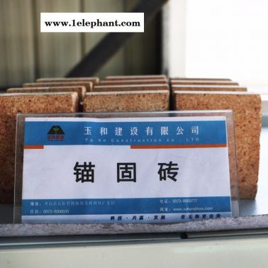 玉和可定制 錨固磚  耐火磚  電話議價  防火材料研發