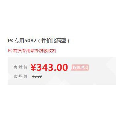 【萬水化工商城】紫外線吸收劑5082 PC材質專用 防老劑 三嗪類 免費拿樣 性價比高型 馬蹄蓮