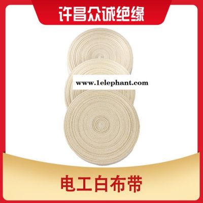 許昌眾誠絕緣綁扎帶 電工白布帶 棉紗帶 變壓器棉布帶 價格