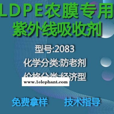 【萬水化工商城】LDPE專用紫外線吸收劑2083 防老劑  免費拿樣 防老化劑防黃劑 經濟型 馬蹄蓮