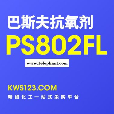 【萬水化工商城】供應德國巴斯夫抗氧劑Irganox®PS802FL光穩定劑防老劑原裝進口