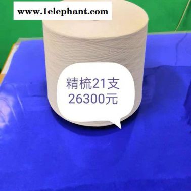 精梳棉紗 精梳棉 精梳棉紗價格_精梳棉紗廠家  大量現貨