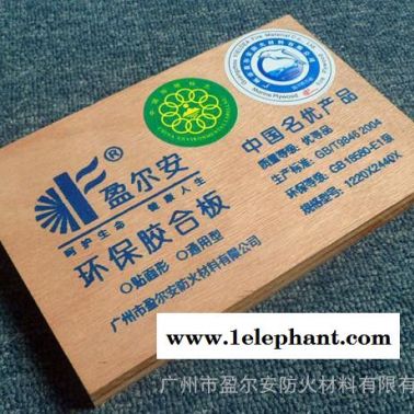 盈爾安防火材料“盈爾安”阻燃環保膠合板 廣州市盈爾安防火材料有限公司