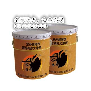 廊坊名泵防火材料鋼結構防火涂料專業生產廠家0316-3297298