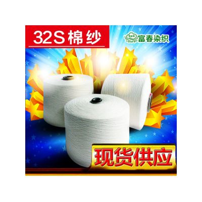 供應(yīng)富春棉紗C32S/132S全棉棉紗 進口巴紗32支