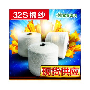 供應富春棉紗C32S/132S全棉棉紗 進口巴紗32支