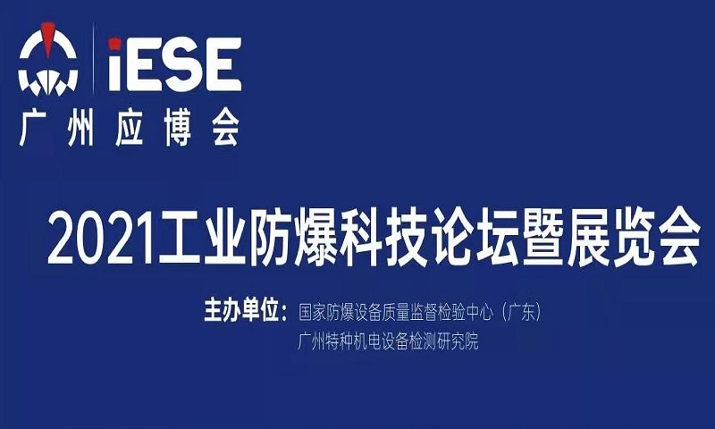 2021中國（廣州）工業防爆科技論壇暨展覽會