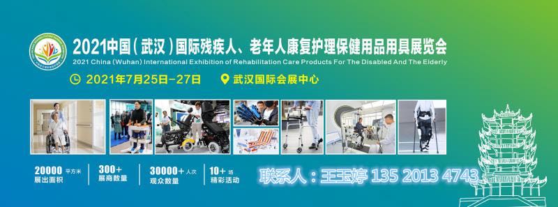2021湖北康復護理博覽會