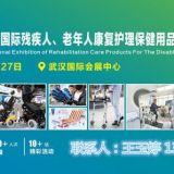 2021湖北康復護理博覽會