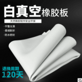 噴砂房抗老化白真空橡膠板5mm耐磨減震耐酸堿無異味白色橡膠板