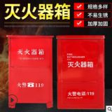 滅火器箱廠家批發 滅火器箱子鐵皮滅火器箱子消防器材箱子