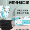 醫用外科口罩 黑色現貨單獨包裝 三層防護內掛四包邊環氧乙烷滅菌