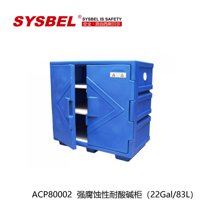 sysbel強酸堿儲存柜 化學品、危險品儲存柜安全柜