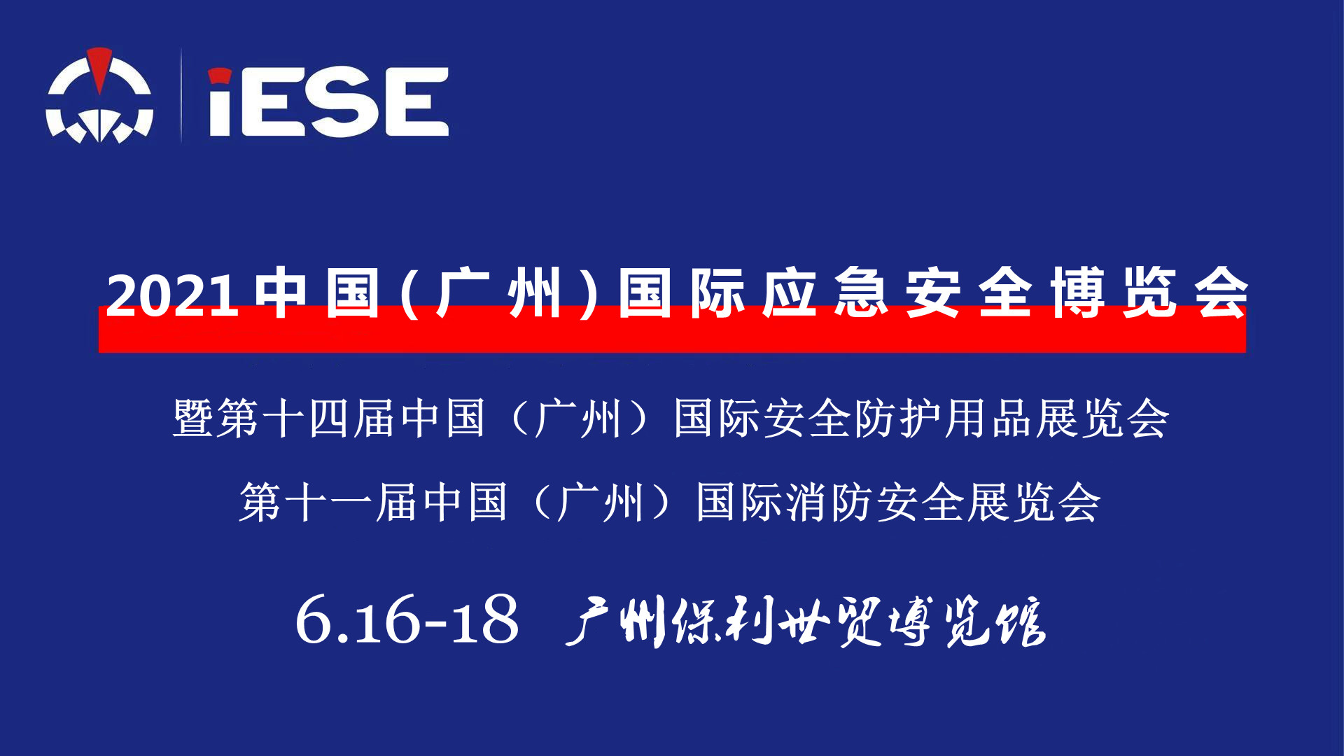 2021中國(廣州)國際應急安全博覽會暨第十一屆消防展