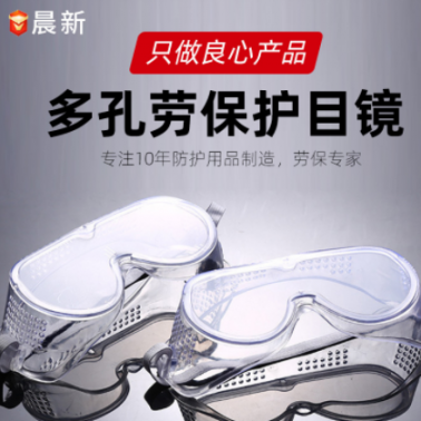 防塵防飛濺勞保眼鏡透明護(hù)目眼鏡眼罩吊卡裝多孔風(fēng)鏡