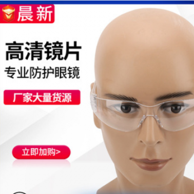 供應勞保用品防護眼鏡防塵防風沙 透明防沖擊防飛濺護目防護眼鏡