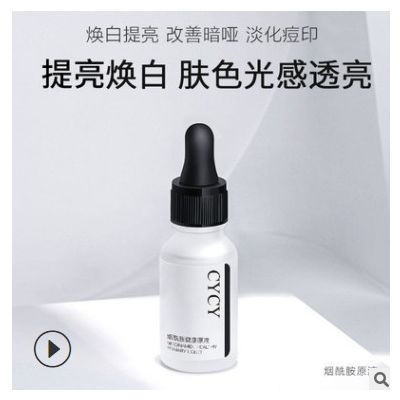 抖音爆款CYCY煙酰胺原液面部修復嫩白補水保濕收縮毛孔精華液現貨