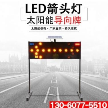 太陽能施工導向牌LED箭頭燈指示誘導燈路障閃燈促銷道路交通設施