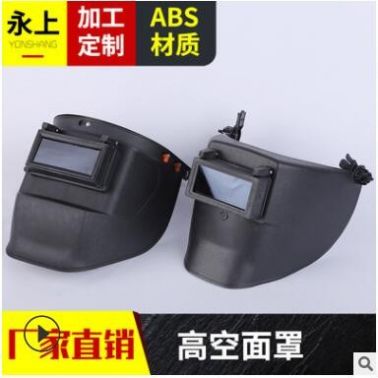 工廠供應高空作業卡扣式插槽式電焊焊工面罩電焊防護面罩