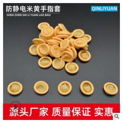 防靜電米黃色手指套橡膠防護工業勞保無塵凈化一次性乳膠手指頭套