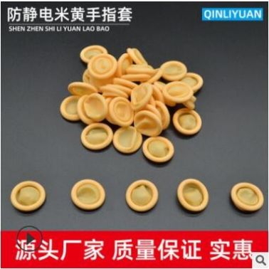 防靜電米黃色手指套橡膠防護工業勞保無塵凈化一次性乳膠手指頭套