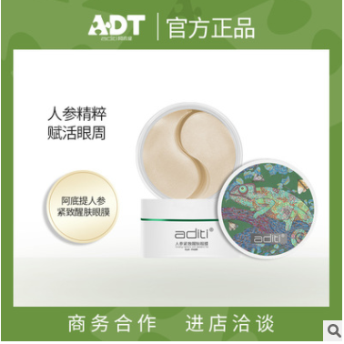 阿底提人參醒膚眼膜淡化黑眼圈眼袋細紋