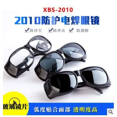 廠家供應(yīng)2010款電氣焊防護(hù)眼鏡玻璃鏡片勞保防護(hù)鏡焊工專用護(hù)目鏡