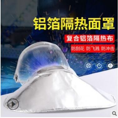 直供鋁箔隔熱面罩冶金鍋爐窯爐耐高溫防護(hù)面罩勞保防護(hù)臉罩