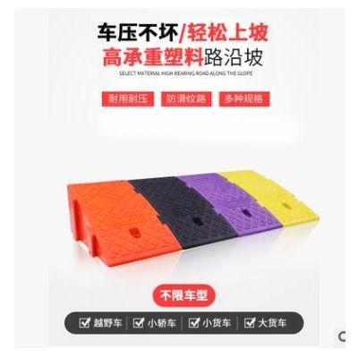 路沿坡斜坡墊?馬路牙子上坡墊?汽車上臺(tái)階墊?減速帶臺(tái)階墊斜坡墊