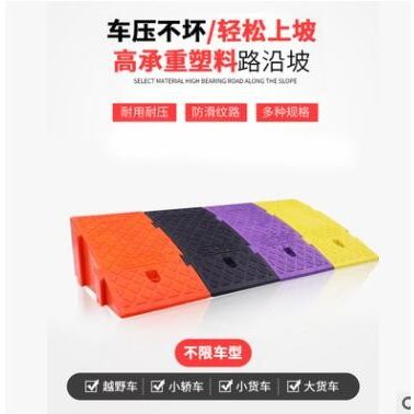 路沿坡斜坡墊?馬路牙子上坡墊?汽車上臺(tái)階墊?減速帶臺(tái)階墊斜坡墊