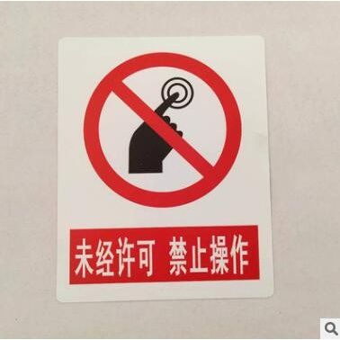 廠家供應警示牌PVC標牌施工警告標簽牌銘牌交通指示牌批發
