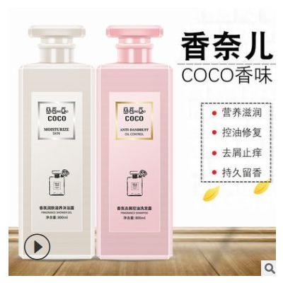 coco香氛洗發(fā)水沐浴露香水持久留香洗頭膏沐浴乳去屑止癢洗護(hù)套裝