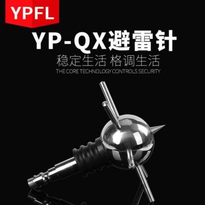 廠家供應YP-QX避雷針提前放電式避雷針不銹鋼防雷針優化保護避雷