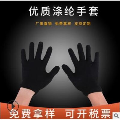 黑色男女士作業滌綸手套廠家批發禮儀文玩司機門童勞保防護手套