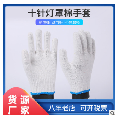 廠家銷售單色燈罩白藍手套加厚耐磨耐用防護手套勞保棉質(zhì)手套