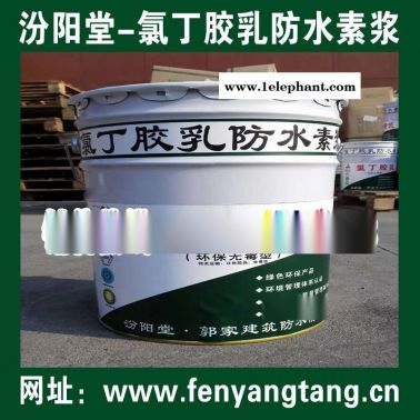 氯丁膠乳防水素漿現貨廠家/水池防水、消防水池防水