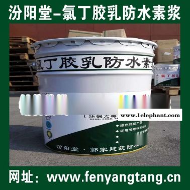氯丁膠乳防水素漿廠家直供/水池防水、消防水池防水