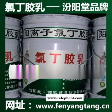 氯丁膠乳乳液/水池防水、消防水池防水/廠價直供