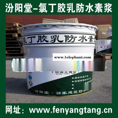 氯丁膠乳防水素漿直供/水池防水、消防水池防水