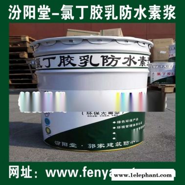 氯丁膠乳防水素漿銷售直供/水池防水、消防水池防水