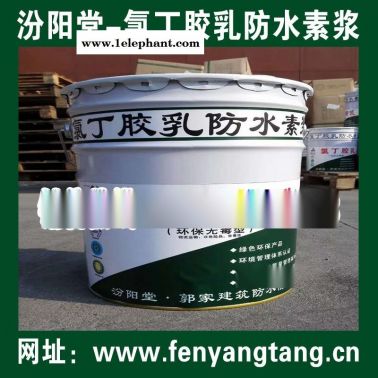氯丁膠乳防水素漿銷售直銷/水池防水、消防水池防水