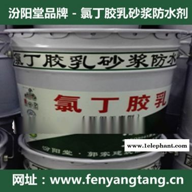 氯丁膠乳水泥砂漿防水劑生產直銷/水池/消防水池防水