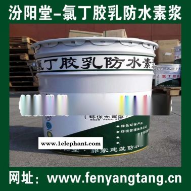 氯丁膠乳防水素漿生產/水池防水、消防水池防水