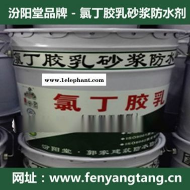 氯丁膠乳水泥砂漿防水劑廠價直銷/水池/消防水池防水