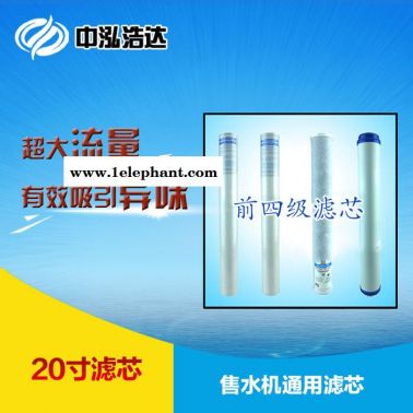 售水機濾芯 前四級濾芯 20寸PP棉濾芯