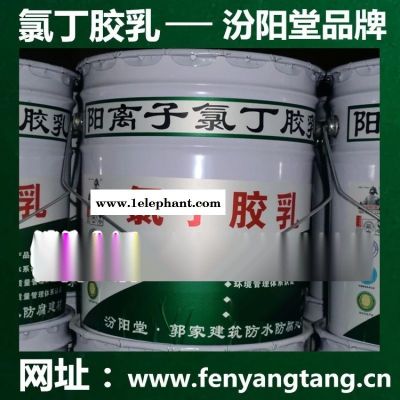 氯丁膠乳乳液/水池防水、消防水池防水/廠價銷售