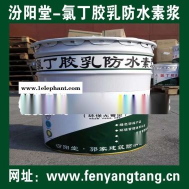 氯丁膠乳防水素漿直銷/水池防水、消防水池防水