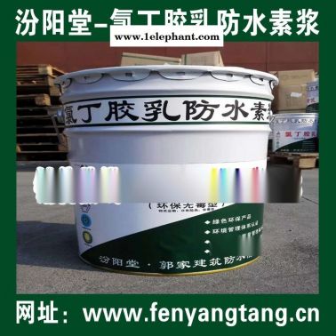 氯丁膠乳防水素漿銷售供應/水池防水、消防水池防水
